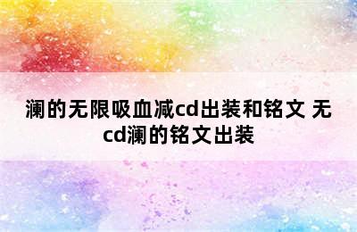 澜的无限吸血减cd出装和铭文 无cd澜的铭文出装